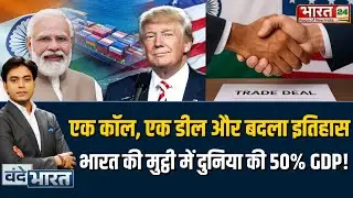 India-US Trade Deal: एक कॉल, एक डील और बदला इतिहास...भारत की मुट्ठी में दुनिया की 50% GDP! | Latest