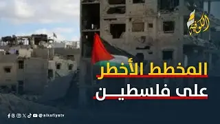 زهير الشاعر يكشف عن المخطط الأخطر على القضية الفلسطينية.. ما هو؟
