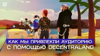 Реальный кейс: как мы привлекли аудиторию с помощью метавселенной Decentraland