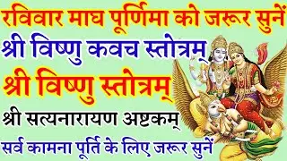 माघ पूर्णिमा|श्री विष्णु कवच स्तोत्रम्|श्री विष्णु स्तोत्रम्|श्री सत्यनारायण अष्टकम्|रविवार वंदना 