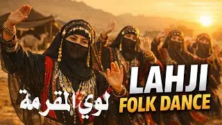 محلى الويل والمقرمة | رقص لحجي بدوي يمني (حصرياً 2026)