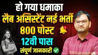हो गया धमाका - लैब असिस्टेंट नई भर्ती आ गई - 12वी पास नौकरी - 12th pass govt job- apply online- KTDT