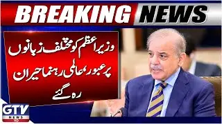 PM Shehbaz Sharif Shines on US Visit | Multilingual Skills Impress World Leaders | GTV News