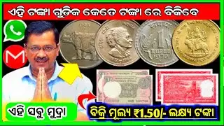 old coin value 2 rupees coin ceiling of 5Lakh | 5 rupees note value how to sell my old coin