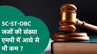 MP के अदालतों में ST-SC-OBC जजों की संख्या का आया आकंड़ा ! MP Tak