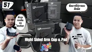 ช่างโก้แนะนำ 51 Speedshop Hight Sided Arm Cup ของแต่งของรถไตรกีฬา แบบไตรฮับรถซิ่ง