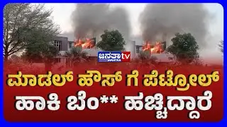 ಮಾಡಲ್ ಹೌಸ್ ಗೆ ಪೆಟ್ರೋಲ್ ಹಾಕಿ ಬೆಂ** ಹಚ್ಚಿದ್ದಾರೆ | Janataatv