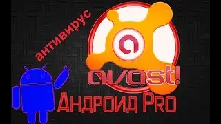 Avast антивирус для андроид защитит Ваш телефон 2017!