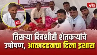 Farmers Protest News | तिसऱ्या दिवशीही शेतकऱ्यांचे उपोषण सुरूच | Sangamner