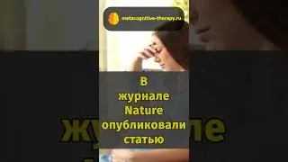 Тревожные расстройства меняют геном человека #психотерапия #генетика #тревога  #шортс