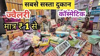 सबसे सस्ता ज्वैलरी कास्मेटिक  cosmetic  jewellery wholesale Market in Delhi Sadar Bazar