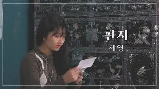 편지 (김광진) -  커버 :  세영