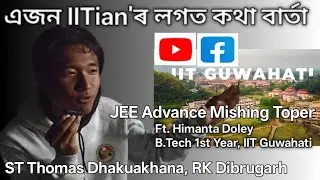 IIT Details. Guwahati IIT. এজন IITian'ৰ লগত কথা বাৰ্তা. Ft. Himanta Doley. JEE Advance Topper.