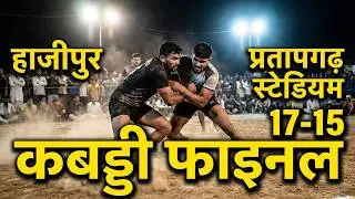 Hajipur Vs Pratapgarh Stadium | Kabaddi Comeback Final Match City