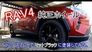 RAV4　純正ホイールをラバースプレーでマットブラックに塗装してみた。