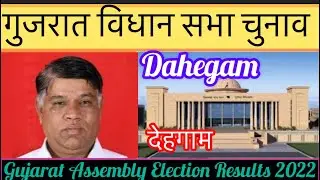 Gujarat Vidhansabha Election l गुजरात विधान सभा चुनाव परिणाम 2022 Dahegam