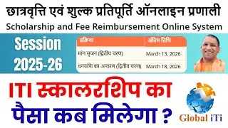 Scholarship Kab Tak Aayega 2026 | ITI Scholarship Form Online 2025