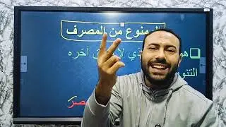 المصرف والممنوع من الصرف لعلة واحدة للصف الأول الإعدادي الأزهري (الحصة التجريبية)