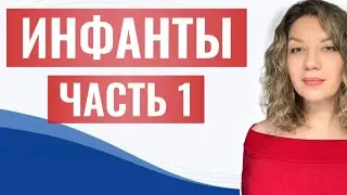ИНФАНТЫ. Часть 1