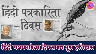 Hindi Journalism Day 2024: जानिए 30 मई को ही क्यों मनाया जाता है हिंदी पत्रकारिता दिवस ?