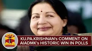 Ku.Pa. Krishnan's Comment On AIADMK's Historic Win in TN Elections 2016
