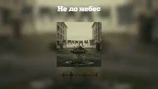 Neycoll - Не до небес
