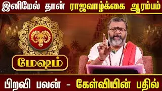 மேஷம் - ராஜவாழ்க்கை ஆரம்பம்  || mesham rasi palan   #mesham  #jodhidam  #dinapalan