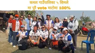 कमल गाउँपालिका ५ सिमलेमा पुरै vote माटोमा 100%
