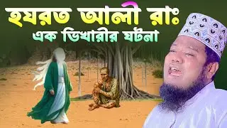 হযরত আলী রাঃ এক ভিখারীর ঘটনা। ক্বারী রহুল আমিন সিদ্দিকী।  Qari Ruhol Amin Siddiki  New Waz2026
