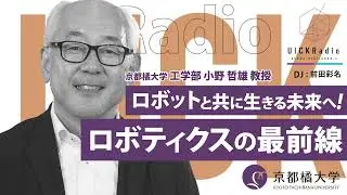 2025年6月4日放送：「ロボットと共に生きる未来へ！ロボティクスの最前線」　ゲスト：小野 哲雄 先生
