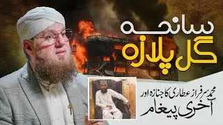 Saniha Gul Plaza | Last Message | Gul Plaza Karachi Fire Tragedy | Plaza | Abdul Habib Attari Gul