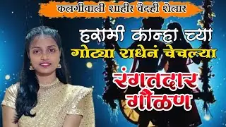 हरामी कान्हा च्या गोठ्या राधेनं चेचल्या || कलगीवाली शाहीर वैदही शेलार || रंगतदार गौळण #शक्तीतुरा2025