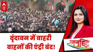 Vrindavan News: वृंदावन आ रहे हैं तो अभी तय कर लें रूट प्लान! | ABP News
