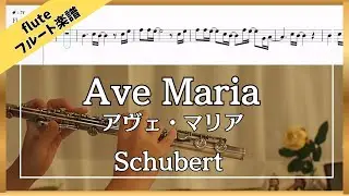 【フルート・楽譜】シューベルト : アヴェ・マリア | Schubert : Ave Maria for Christmas Eve | Flute Cover with Sheet Music