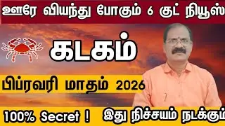 கடகம் - ஊரே வியந்து போகும் 6 குட் நியூஸ் | February month palangal 2026 in tamil kadagam