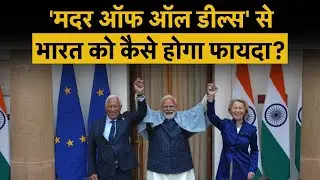 India–EU Free Trade Agreement Explained | EU के साथ FTA से भारत को कितना फायदा होगा? | Money 9