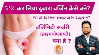 How to be Virgin Again? Hymenoplasty Complete Guide in Hindi | Hymen Repair | kuwarpan waapas
