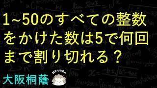 大阪桐蔭　整数問題　定番