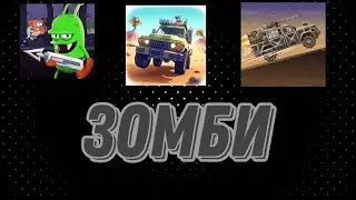 ИГРЫ ПРО ЗОМБИ ||2024 ||