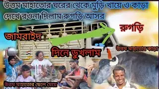 কার্তিক কর্মকার এর ফুল টিম উত্তম মাহাতোর ঘরে মুড়ি খায়ে ও কাড়া দেখে আমরা রওনা দিলি রুগড়ি নাচে 💗🙏🙏