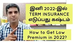 Best Term life insurance in 2022 | in tamil | Nivas Narasimhan