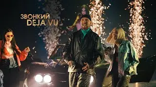 Zvonkiy - Deja Vu (LIVE @ BIG MUSIC QUEST)