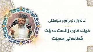 د. نەوزاد ئیبڕاهیم سێتەڵانی ـ خوێندکاری زانست دەبێت قەناعەتی هەبێت ـ بەشی(٦)