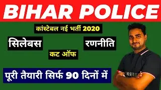 Bihar Police New Vacancy 2020 Syllabus । Bihar Police New Vacancy 2020।Bihar Constable Syllabus 2020