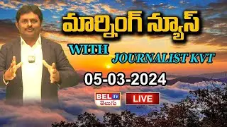 🔴Live: Morning News Paper With Journalist KVT |  Today News Paper | 05-03-2024 | BEL TV  Telugu
