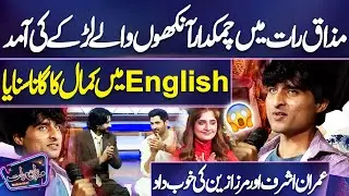 Boy Sing English Song At Mazaq Raat | Everyone Shocked | Imran Ashraf | Mazaq Raat