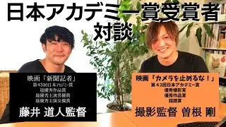 【藤井道人監督の人生STORY①】アカデミー賞受賞監督の映画監督になったきっかけや自主興行の苦労。下積み時代の話を色々と聞いてみた！