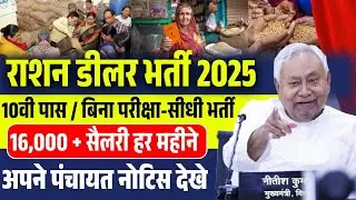 bihar ration dealer vacancy 2025 | बिहार 10वी पास राशन डीलर भर्ती 2025 | 10th pass job bihar