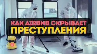 Убийства в квартирах. Секретная служба Airbnb и $50 000 000 за молчание.