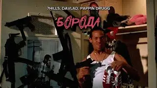 7Hills, Davlad, Pappin Drugg - &laquo;Борода&raquo; | Не грози южному централу, попивая сок у себя в квартале